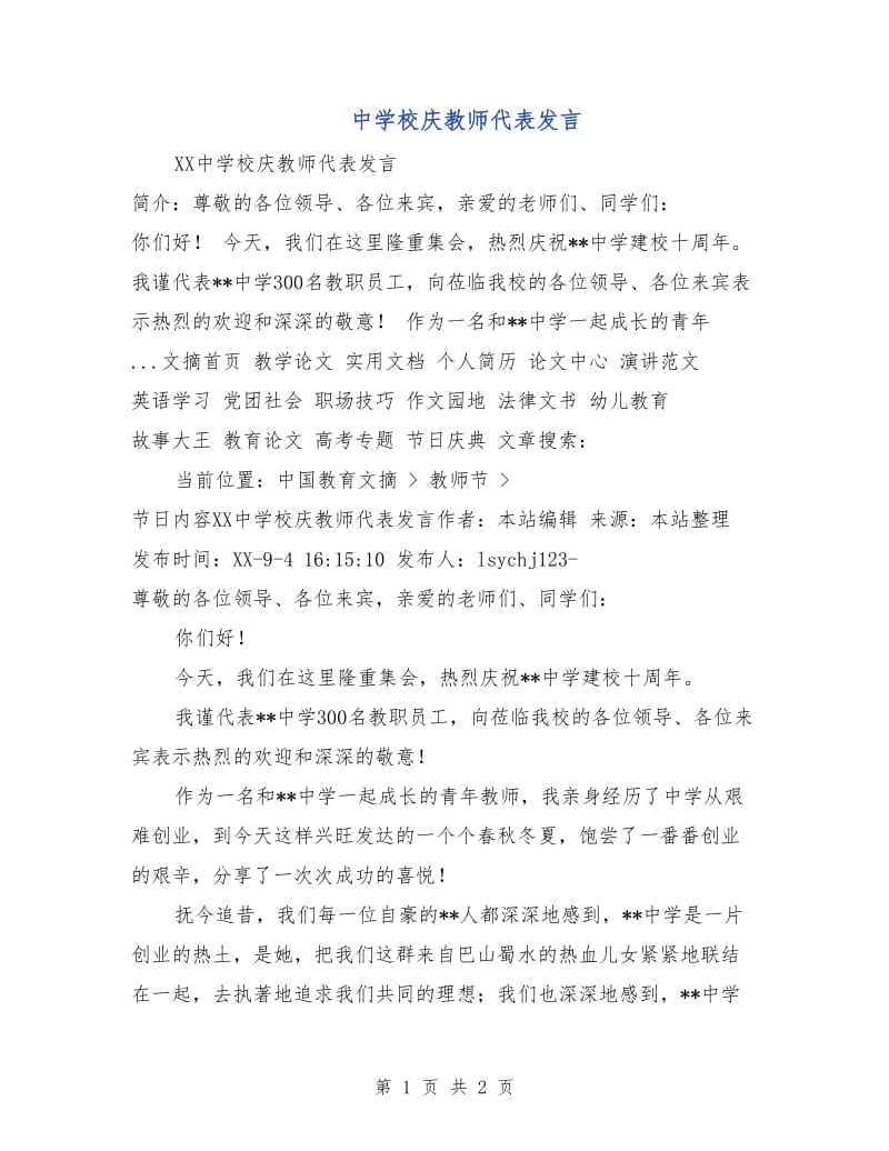 中学校庆教师代表发言.doc_第1页