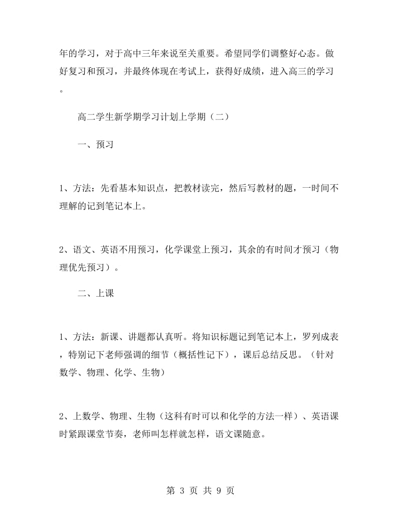 高二学生新学期学习计划上学期.doc_第3页