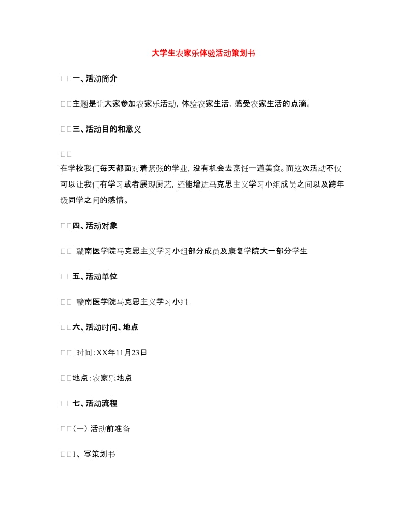 大学生农家乐体验活动策划书.doc_第1页