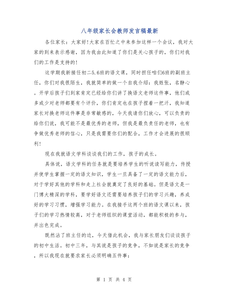 八年级家长会教师发言稿最新.doc_第1页