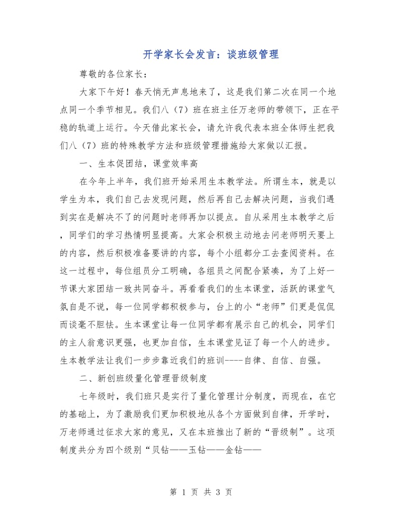 开学家长会发言：谈班级管理.doc_第1页