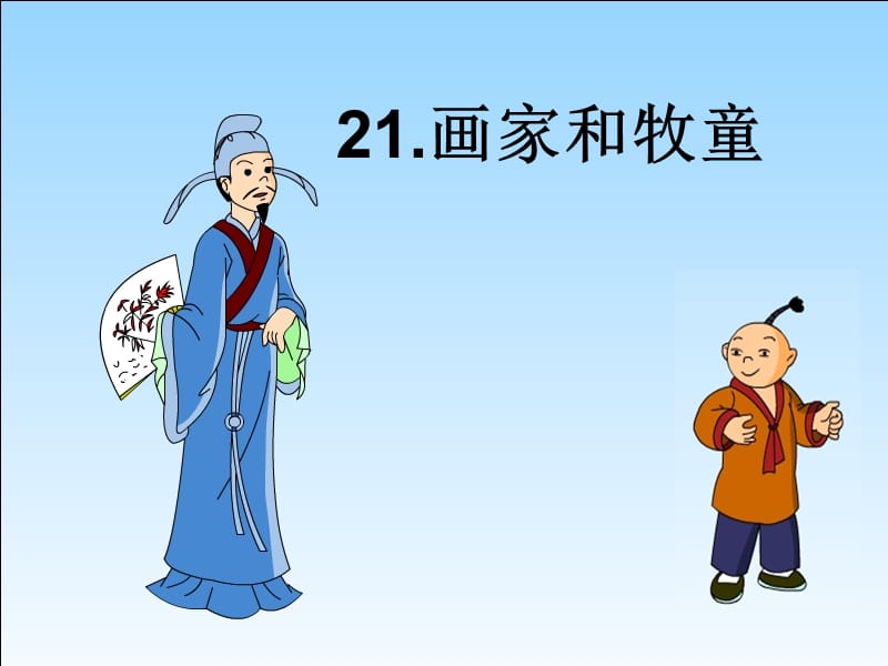 畫家和牧童導(dǎo)學(xué)案.ppt_第1頁