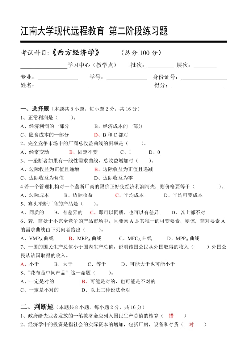 西方经济学_第二阶段练习.doc_第1页