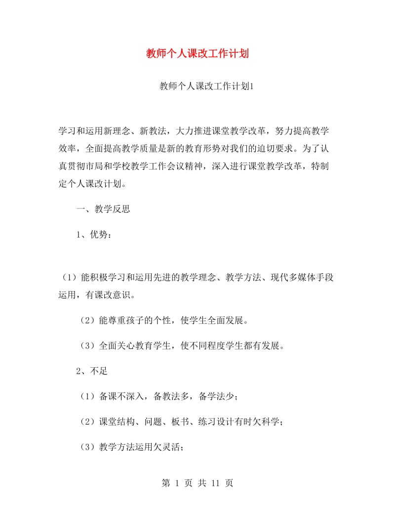 教师个人课改工作计划.doc_第1页