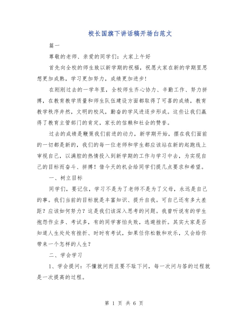 校长国旗下讲话稿开场白范文.doc_第1页