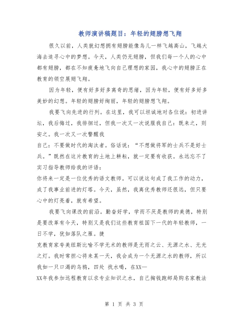 教师演讲稿题目：年轻的翅膀想飞翔.doc_第1页