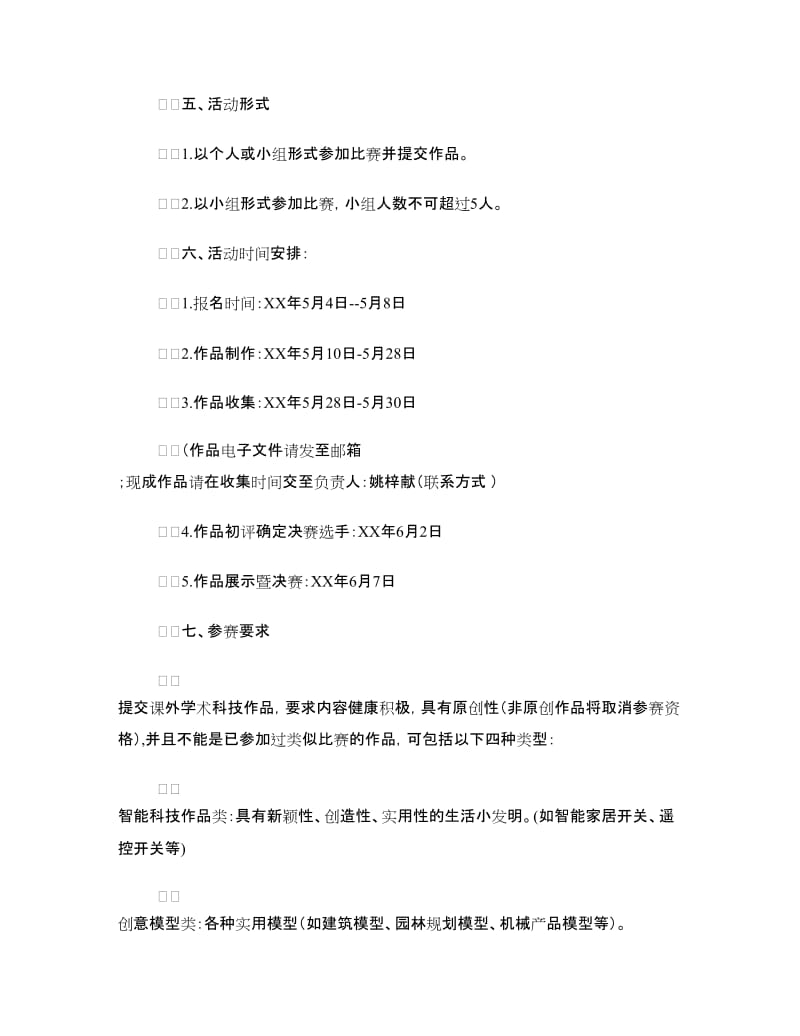 创意设计 智能科技-课外学术科技作品大赛策划书.doc_第2页