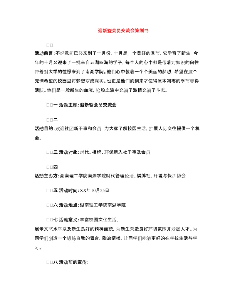 迎新暨会员交流会策划书.doc_第1页