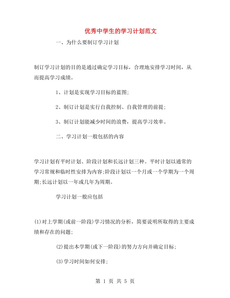 优秀中学生的学习计划范文.doc_第1页