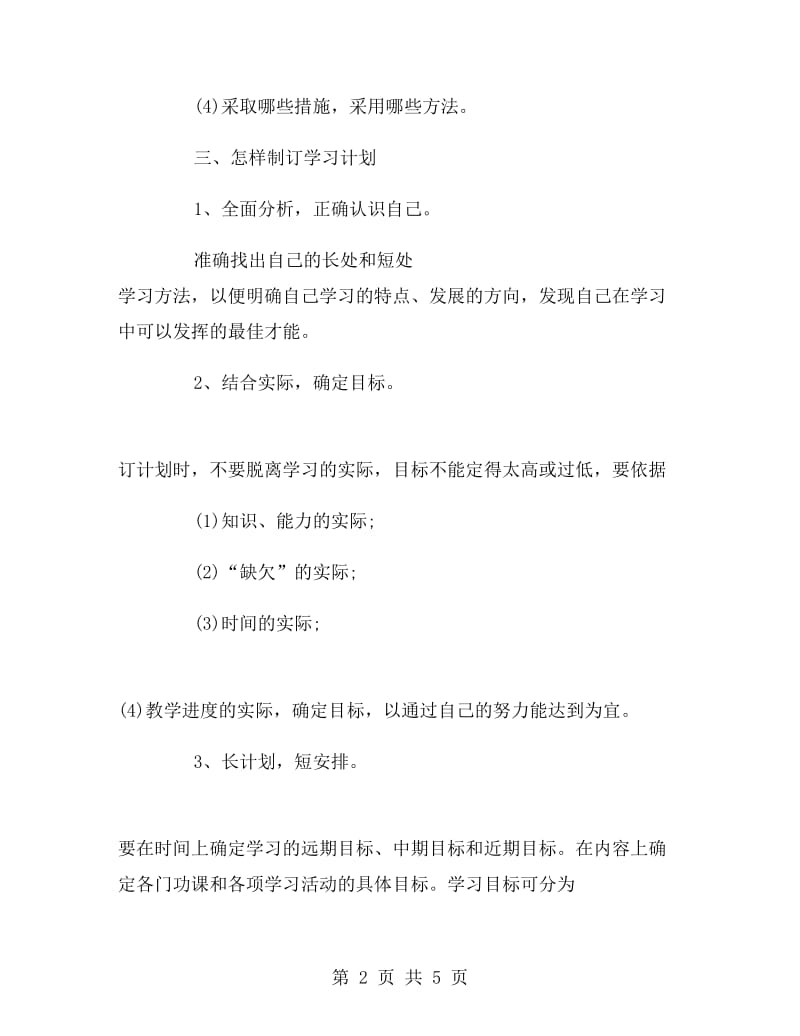 优秀中学生的学习计划范文.doc_第2页