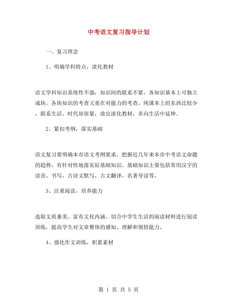 中考语文复习指导计划.doc_第1页