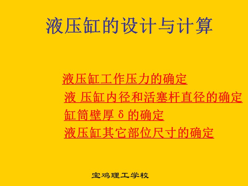 液压缸的设计与计算.ppt_第1页