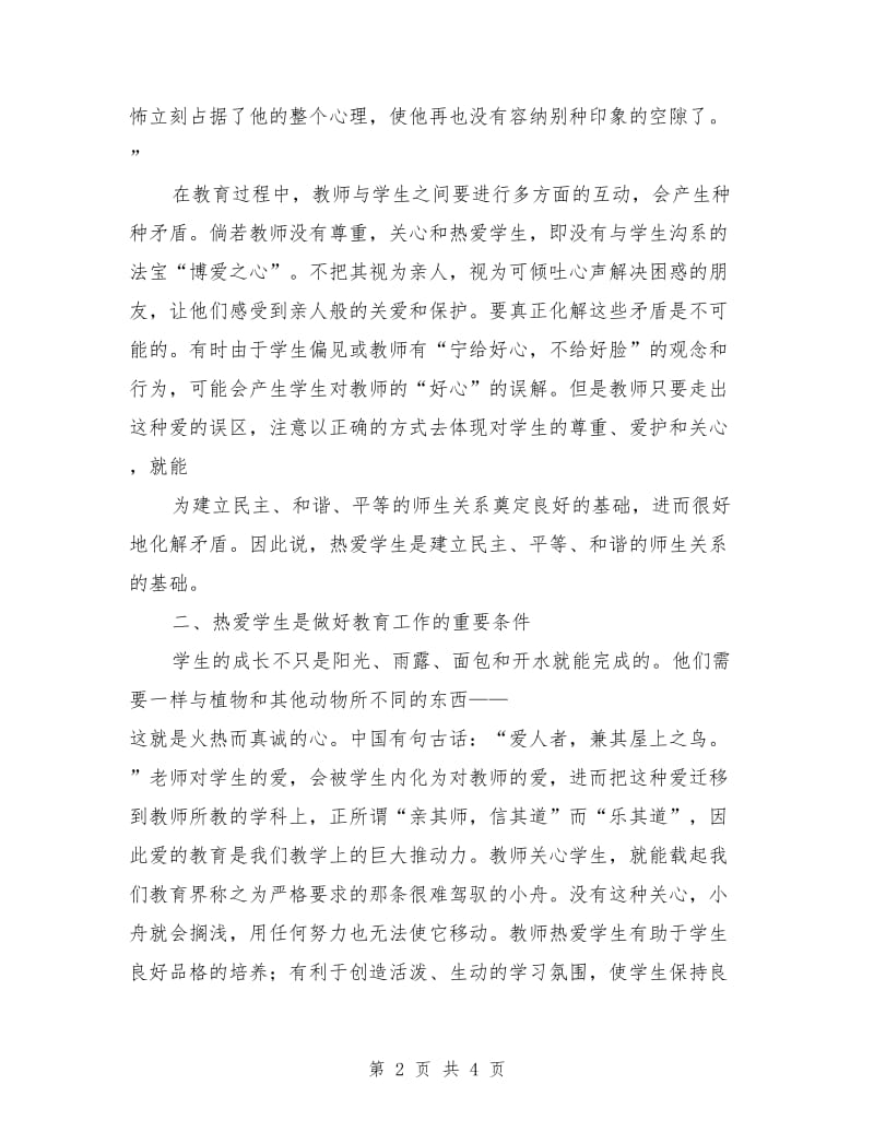 师德演讲稿-博爱之心 师德之魂.doc_第2页