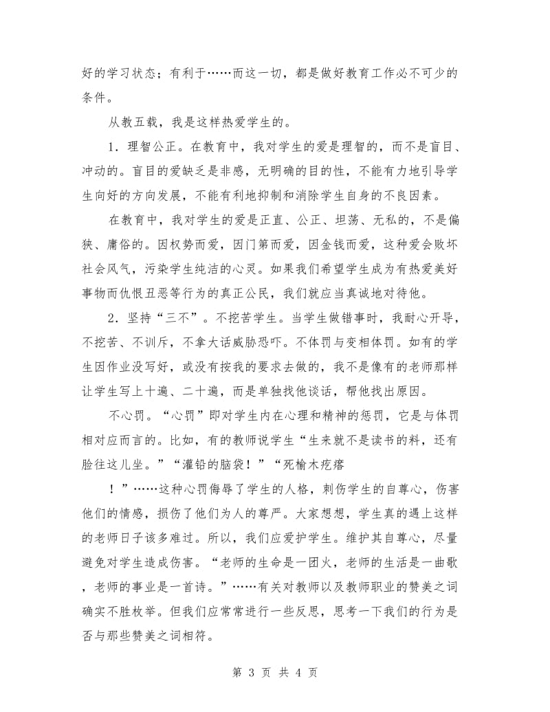 师德演讲稿-博爱之心 师德之魂.doc_第3页