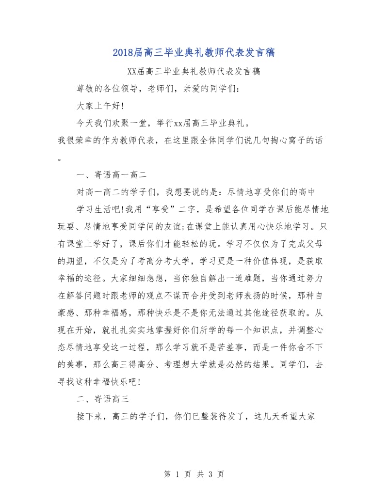 2018届高三毕业典礼教师代表发言稿.doc_第1页