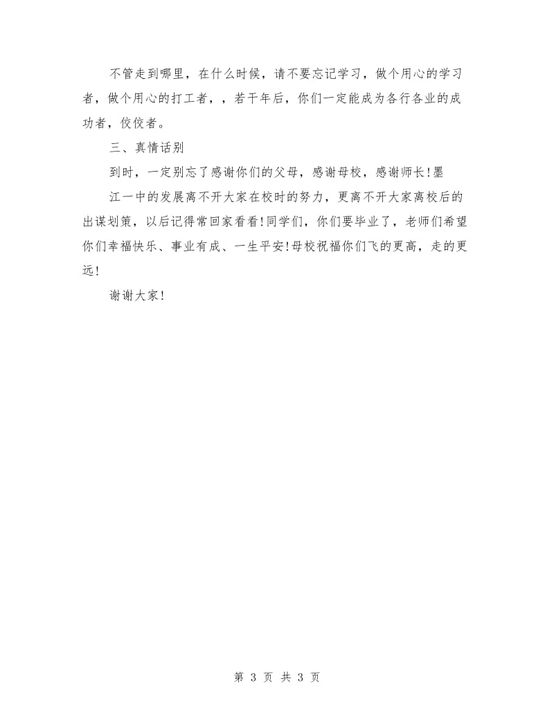 2018届高三毕业典礼教师代表发言稿.doc_第3页