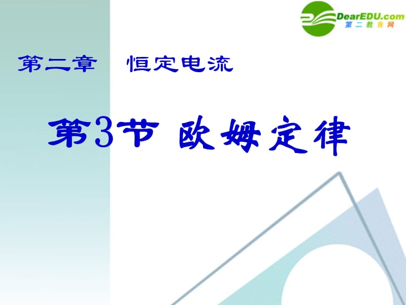 湖南师大高二物理欧姆定律课件新人教版.ppt_第1页