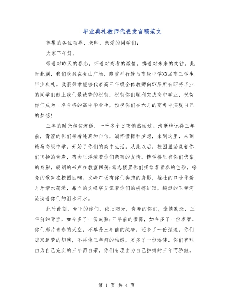 毕业典礼教师代表发言稿范文.doc_第1页