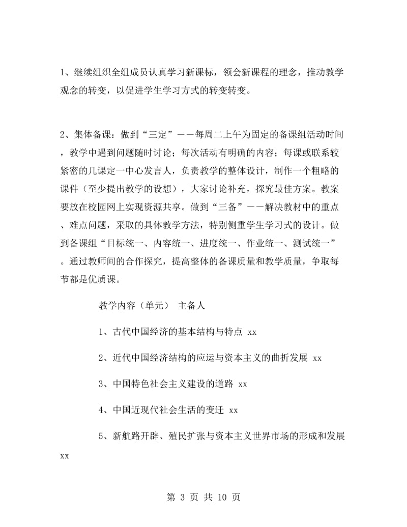 高一历史备课组上学期工作计划.doc_第3页