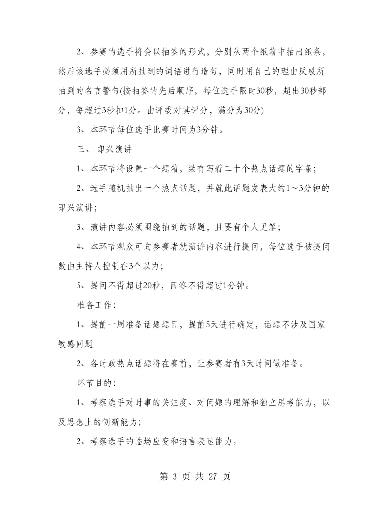 七彩文化节之口才大赛策划书(精选多篇).doc_第3页