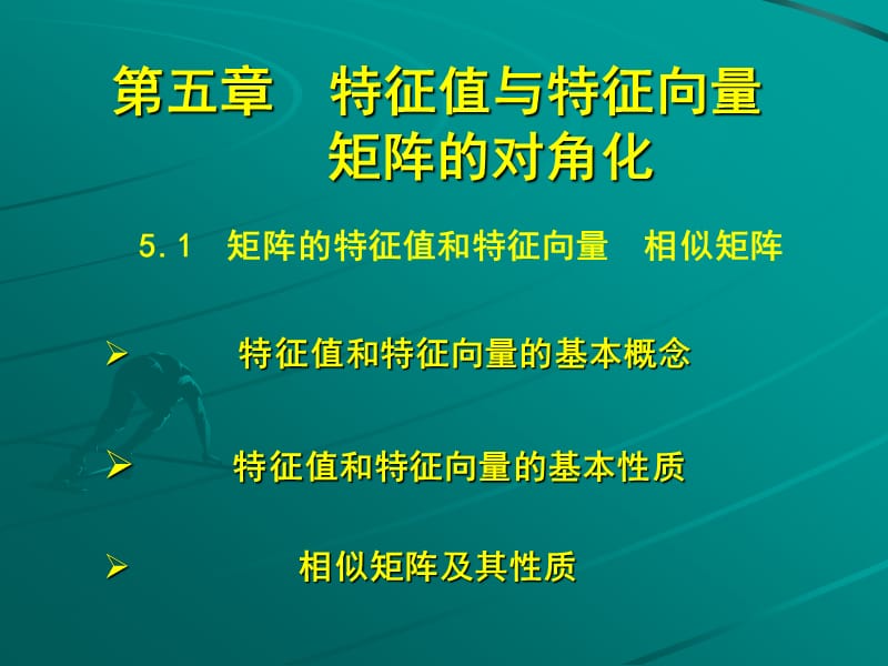 特征值与特征向量.ppt_第1页