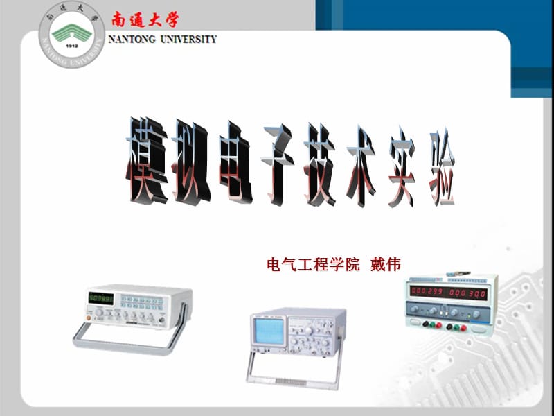 模拟电子技术实验课件1、常用电子仪器的使用.ppt_第1页