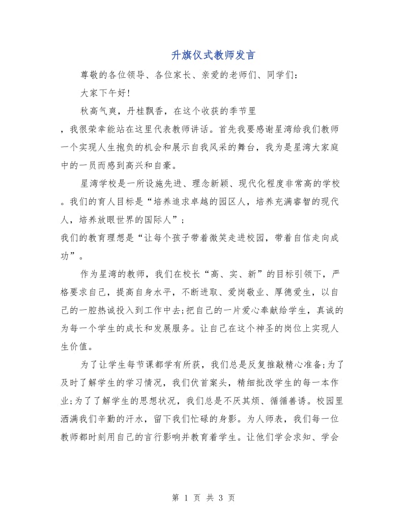 升旗仪式教师发言.doc_第1页