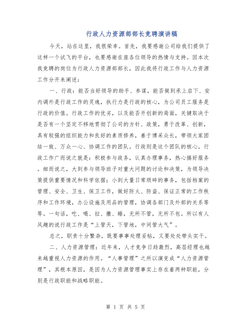 行政人力资源部部长竞聘演讲稿.doc_第1页