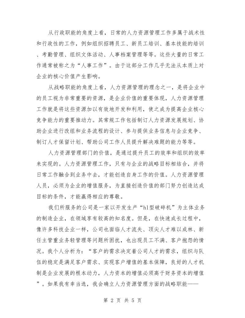 行政人力资源部部长竞聘演讲稿.doc_第2页