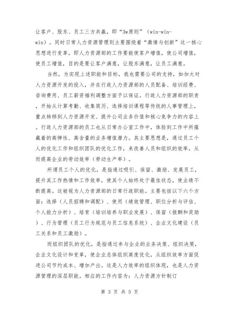 行政人力资源部部长竞聘演讲稿.doc_第3页