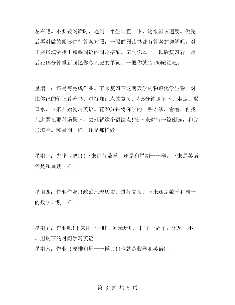 很好的高中学习计划范文.doc_第3页