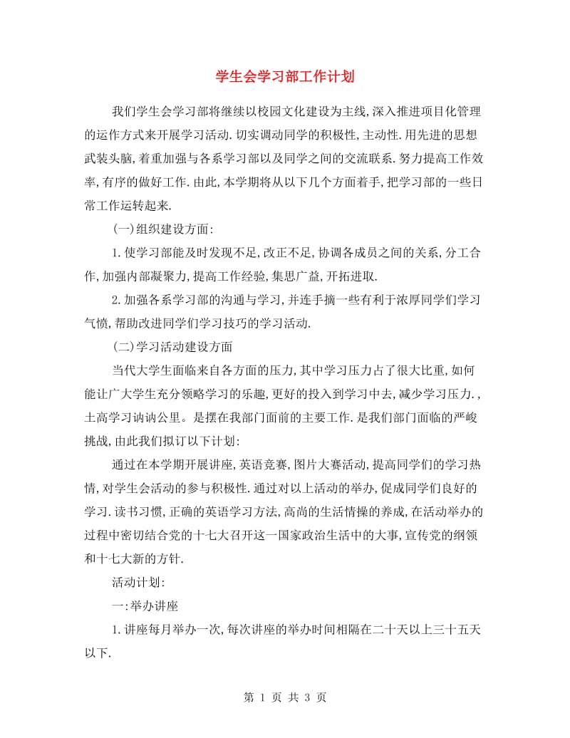 学生会学习部工作计划.doc_第1页