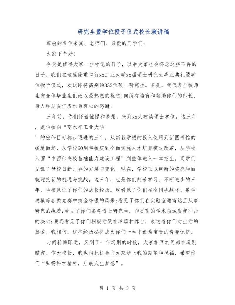 研究生暨学位授予仪式校长演讲稿.doc_第1页