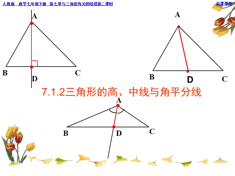 比赛课件三角形的高、中线与角平分线定.ppt_第1页