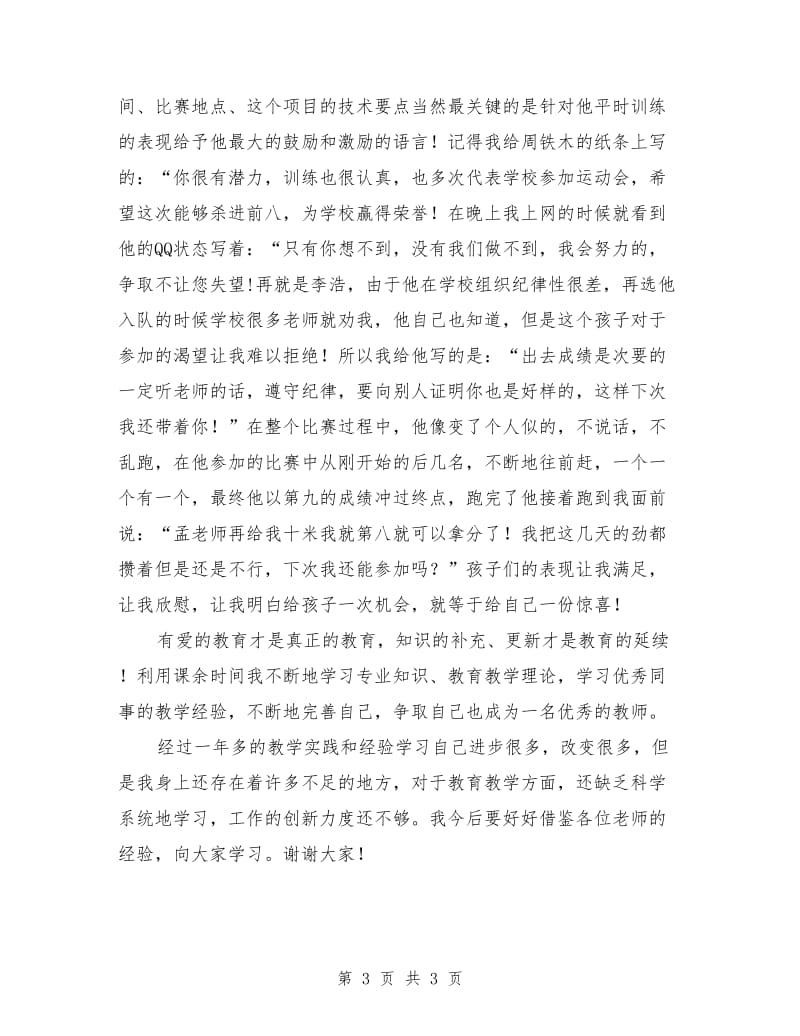 体育教师师德演讲稿优秀范文.doc_第3页