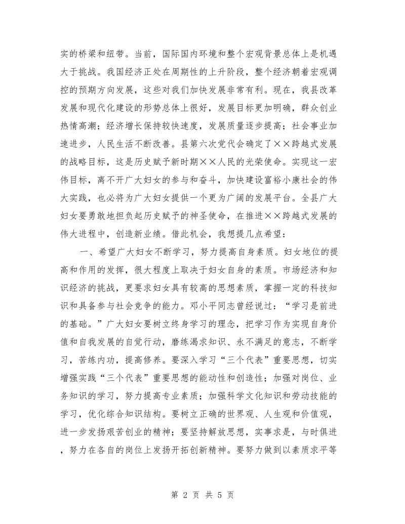 三八妇女节暨表彰大会上县领导致辞.doc_第2页