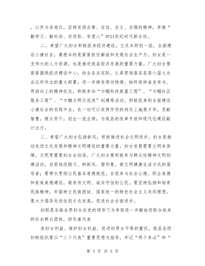 三八妇女节暨表彰大会上县领导致辞.doc_第3页