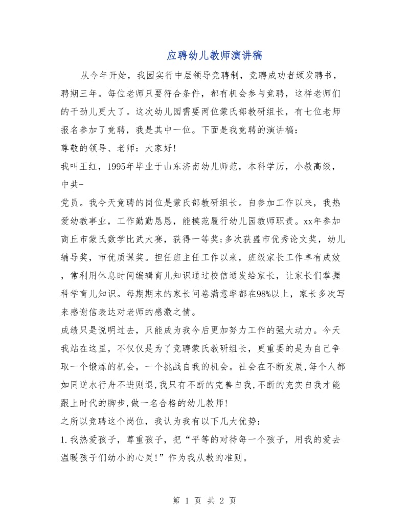 应聘幼儿教师演讲稿.doc_第1页