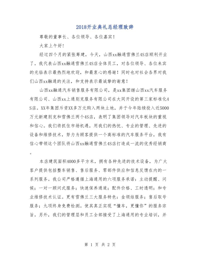 2018开业典礼总经理致辞.doc_第1页