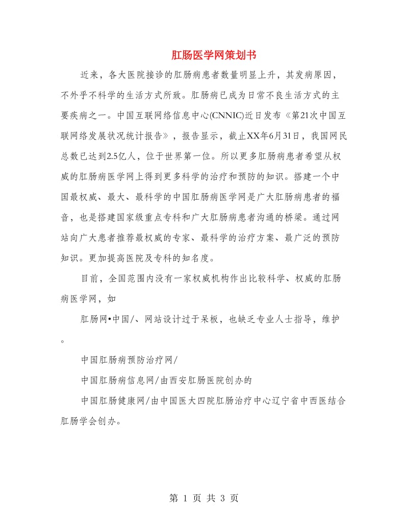 肛肠医学网策划书.doc_第1页