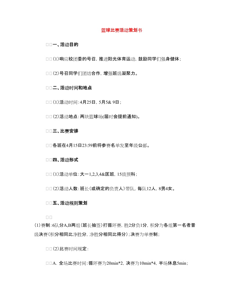 篮球比赛活动策划书.doc_第1页