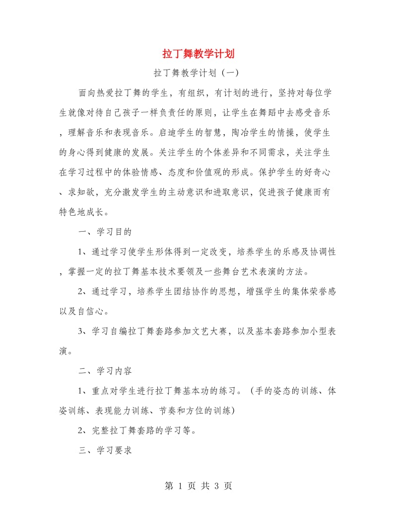 拉丁舞教学计划.doc_第1页