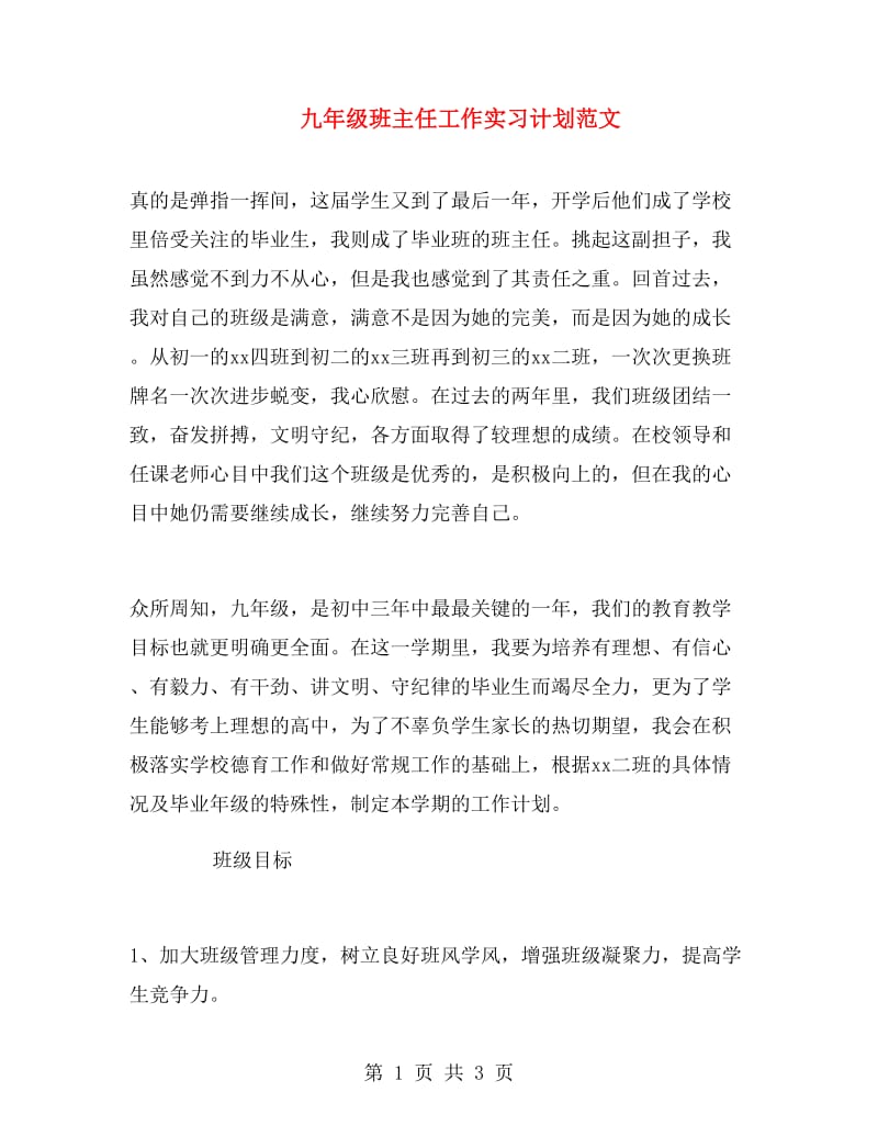 九年级班主任工作实习计划范文.doc_第1页