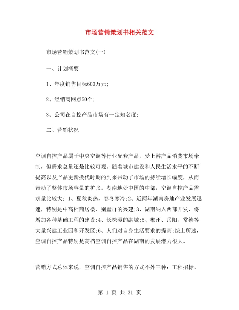 市场营销策划书相关范文.doc_第1页