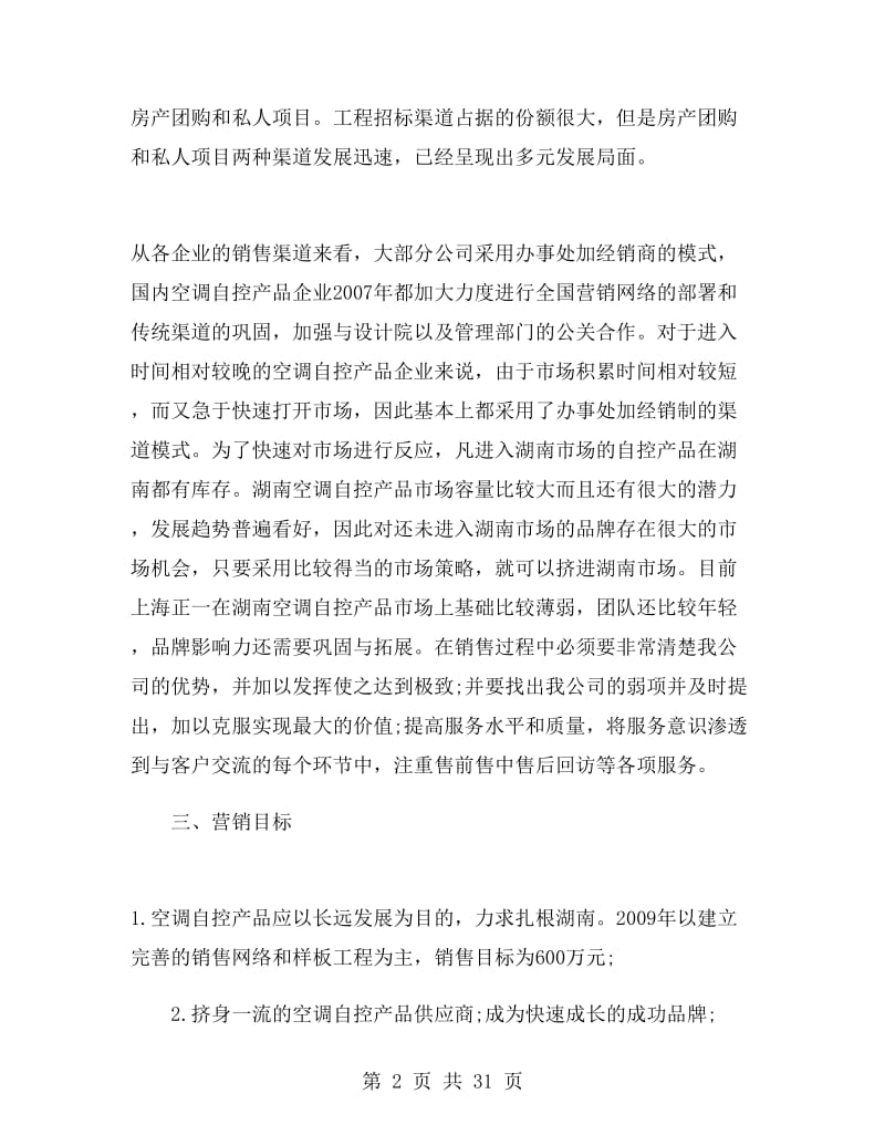 市场营销策划书相关范文.doc_第2页