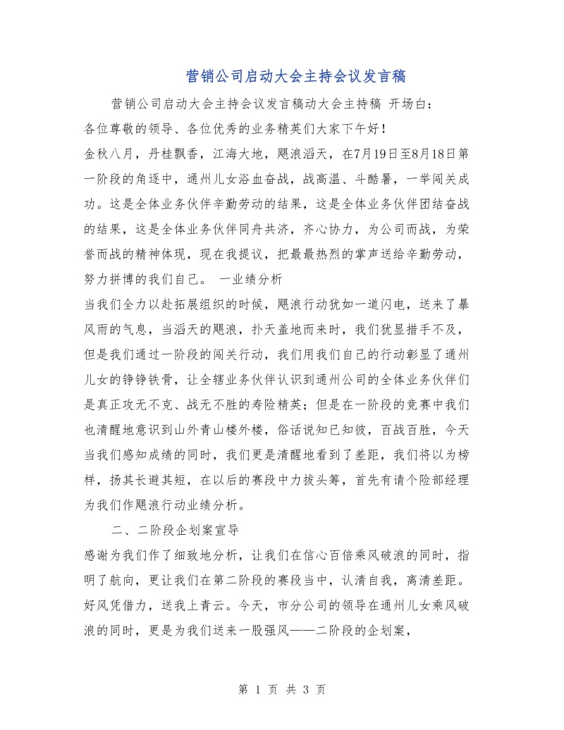 营销公司启动大会主持会议发言稿.doc_第1页