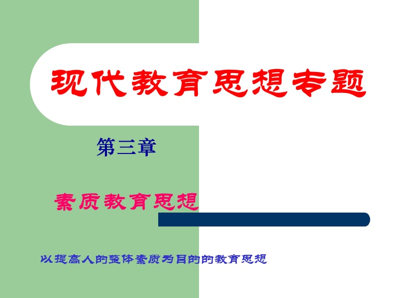 现代教育思想专题.ppt_第1页