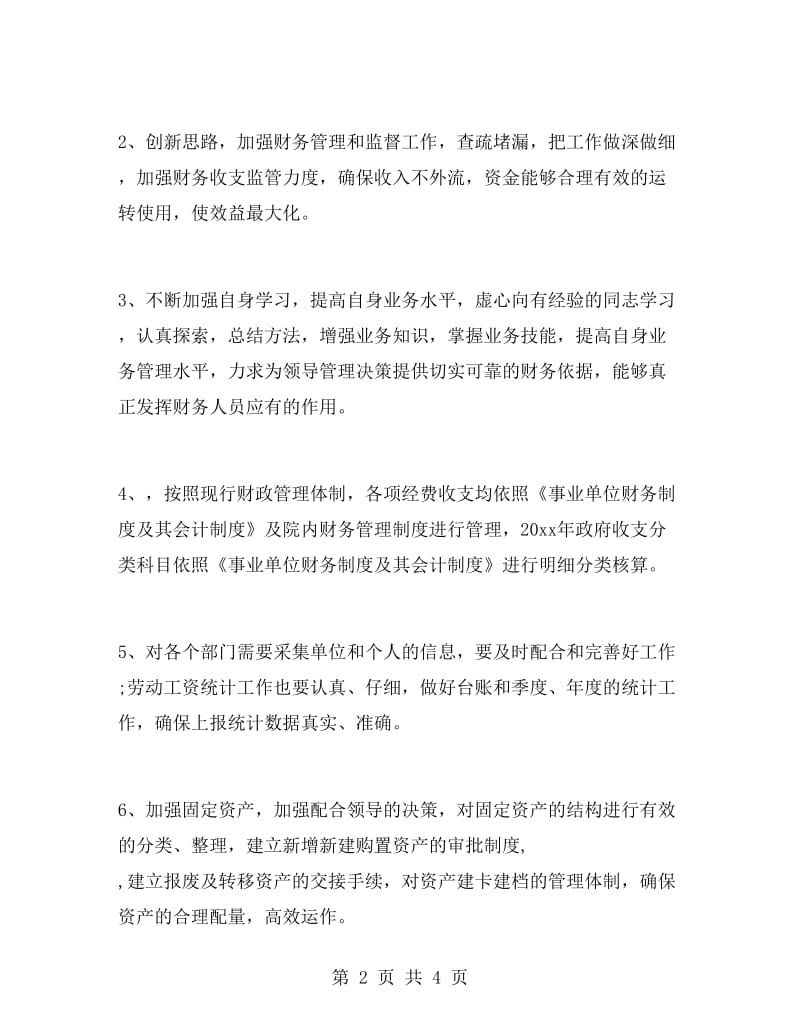 事业单位财务部下半年工作计划.doc_第2页