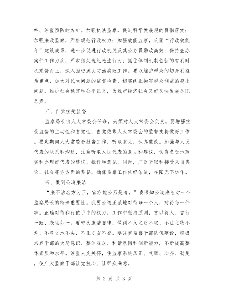 新任监察局局长竞聘演讲稿范文.doc_第2页