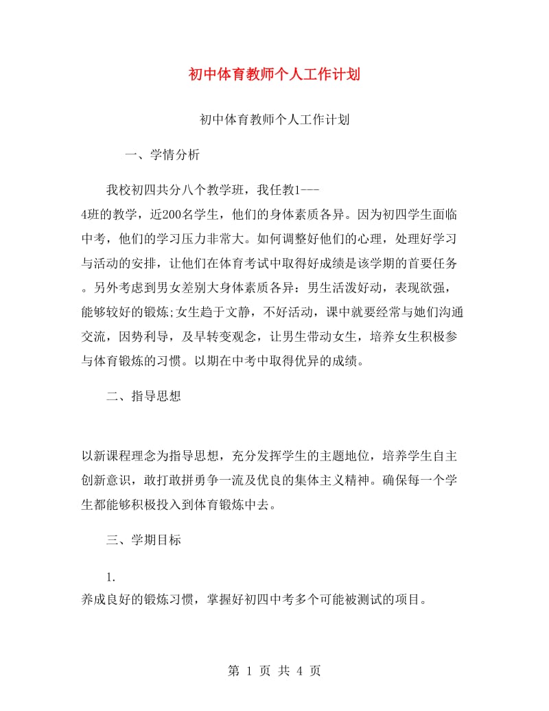 初中体育教师个人工作计划.doc_第1页